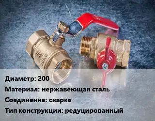 Кран металлический 200 нержавеющая сталь сварка редуцированный